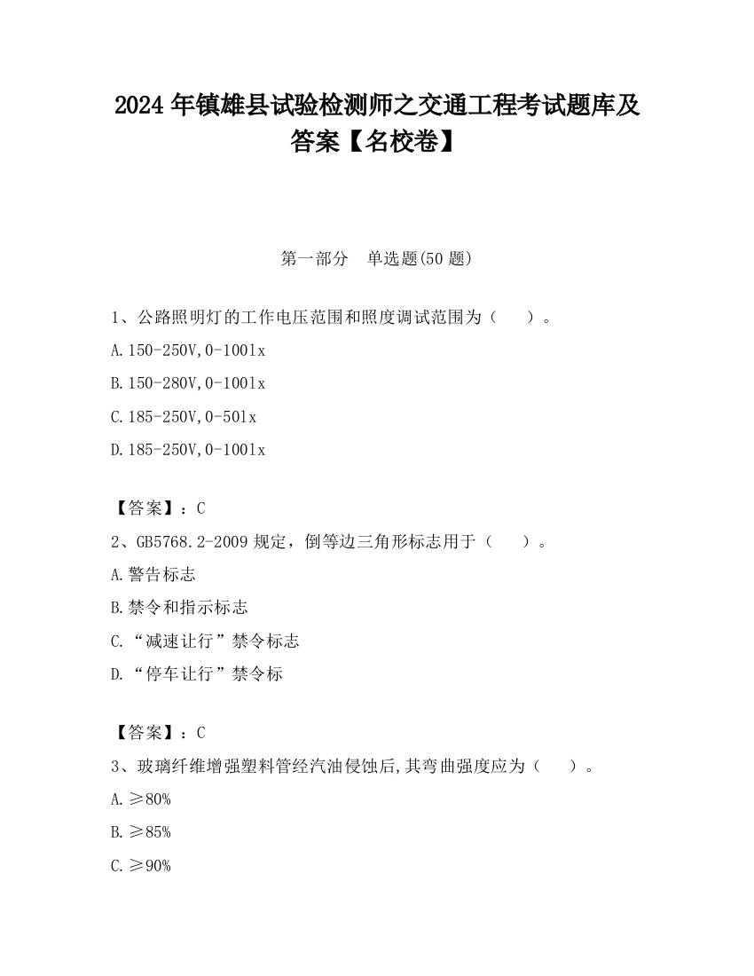 2024年镇雄县试验检测师之交通工程考试题库及答案【名校卷】