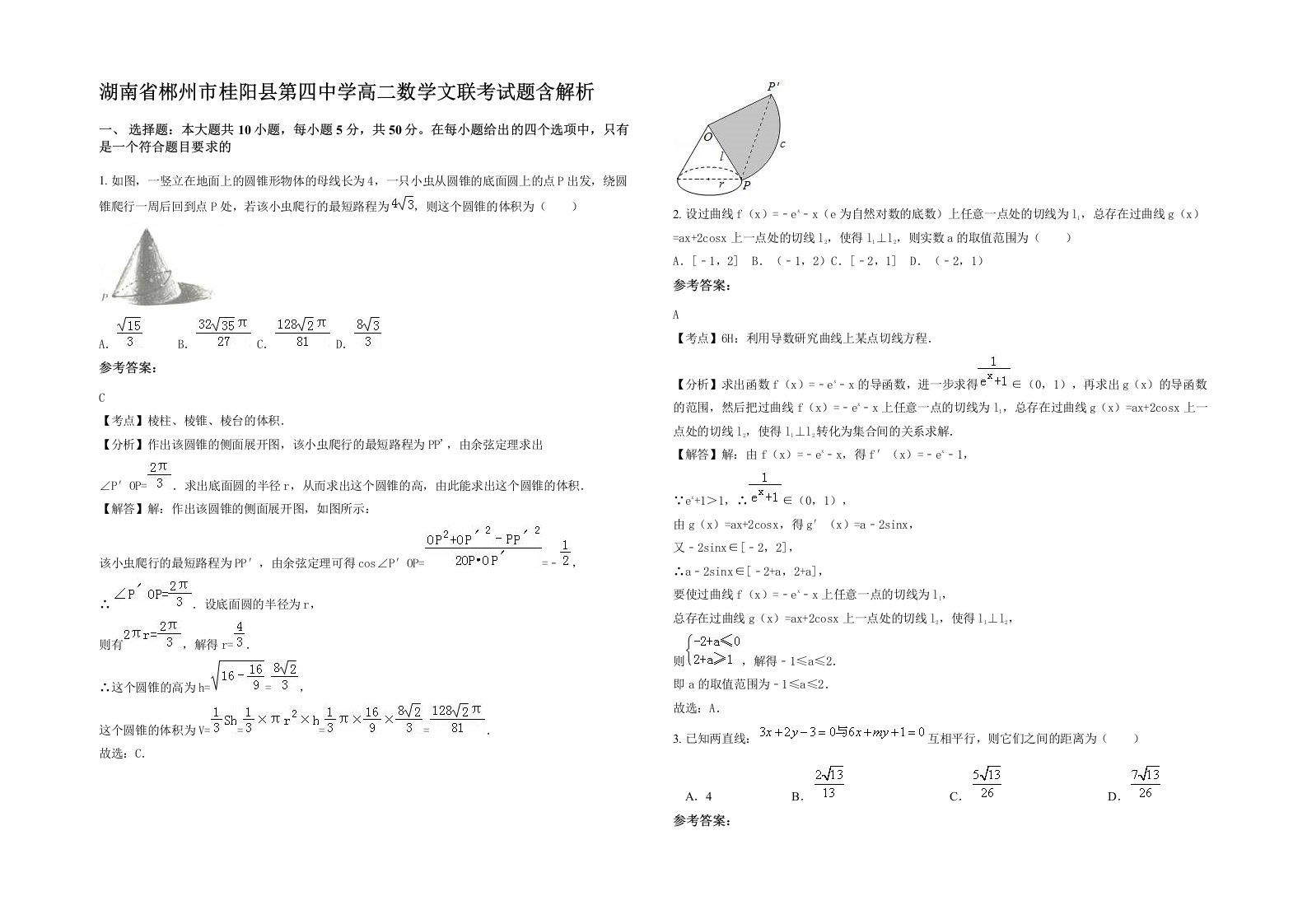 湖南省郴州市桂阳县第四中学高二数学文联考试题含解析