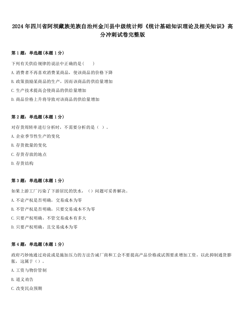 2024年四川省阿坝藏族羌族自治州金川县中级统计师《统计基础知识理论及相关知识》高分冲刺试卷完整版