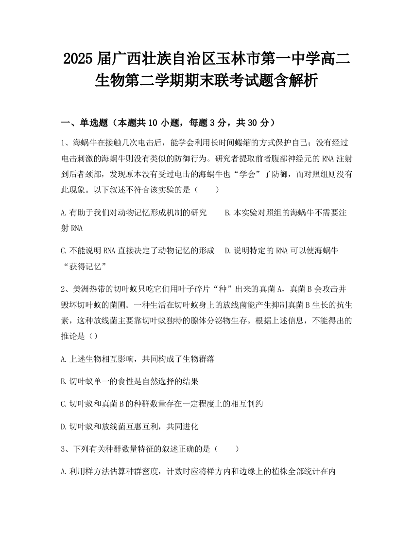 2025届广西壮族自治区玉林市第一中学高二生物第二学期期末联考试题含解析