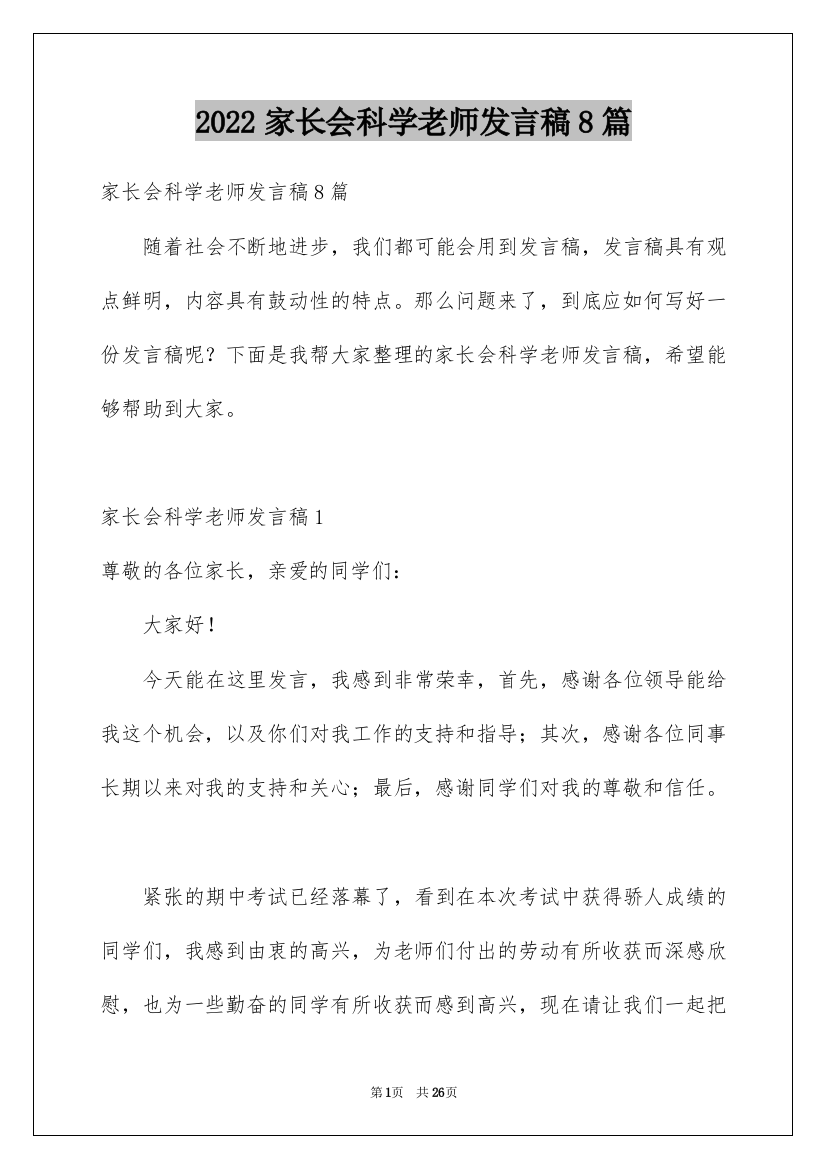 2022家长会科学老师发言稿8篇