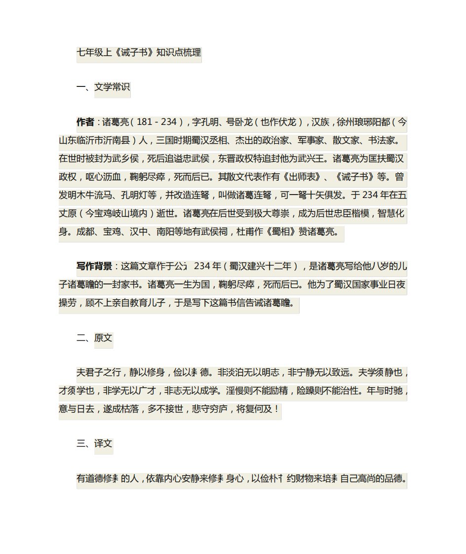 人教部编版七年级上册语文《诫子书》知识梳理及习题附答案