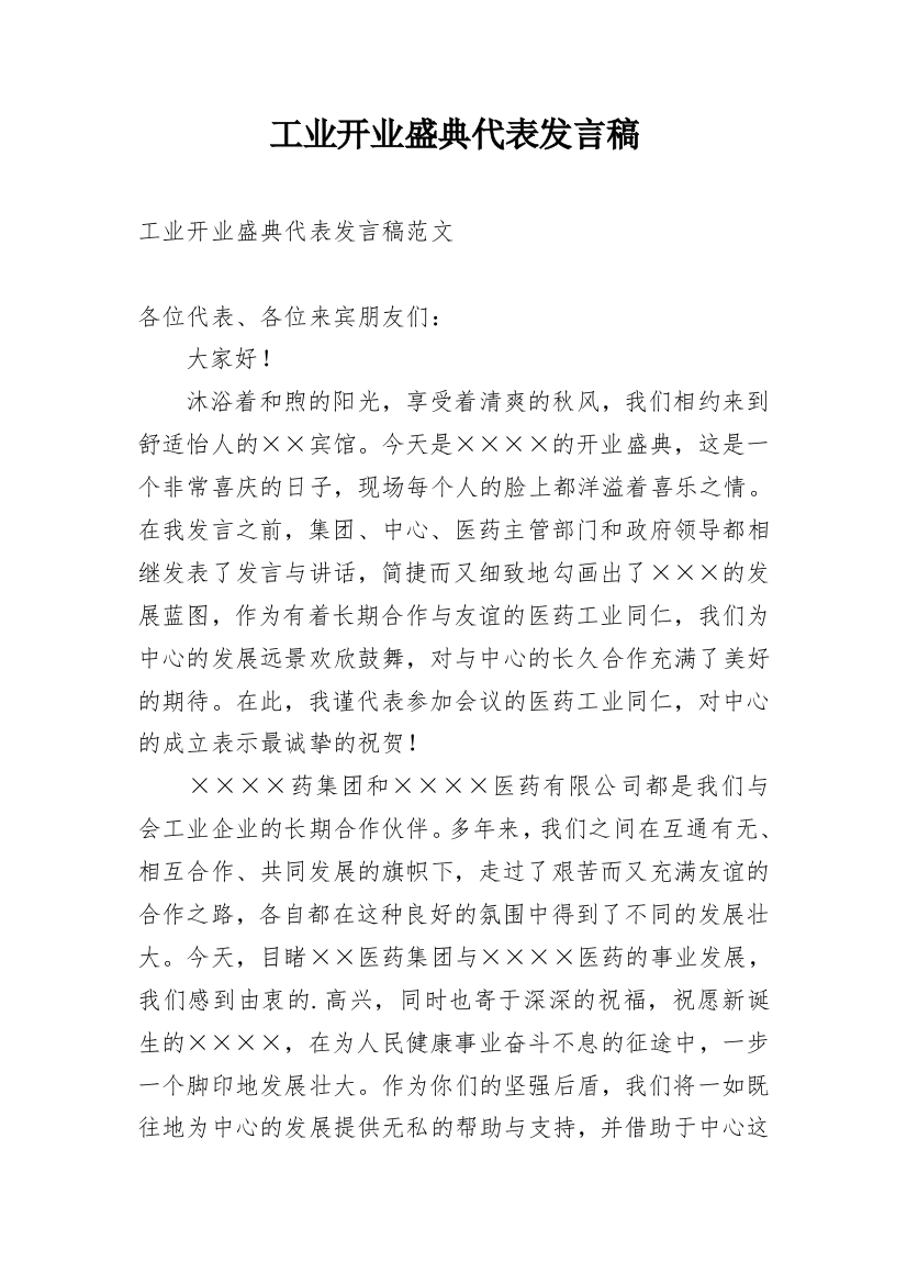 工业开业盛典代表发言稿