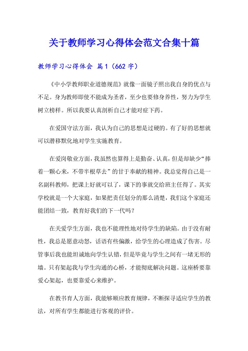 关于教师学习心得体会范文合集十篇