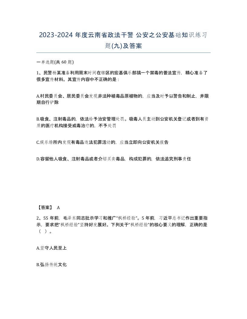 2023-2024年度云南省政法干警公安之公安基础知识练习题九及答案