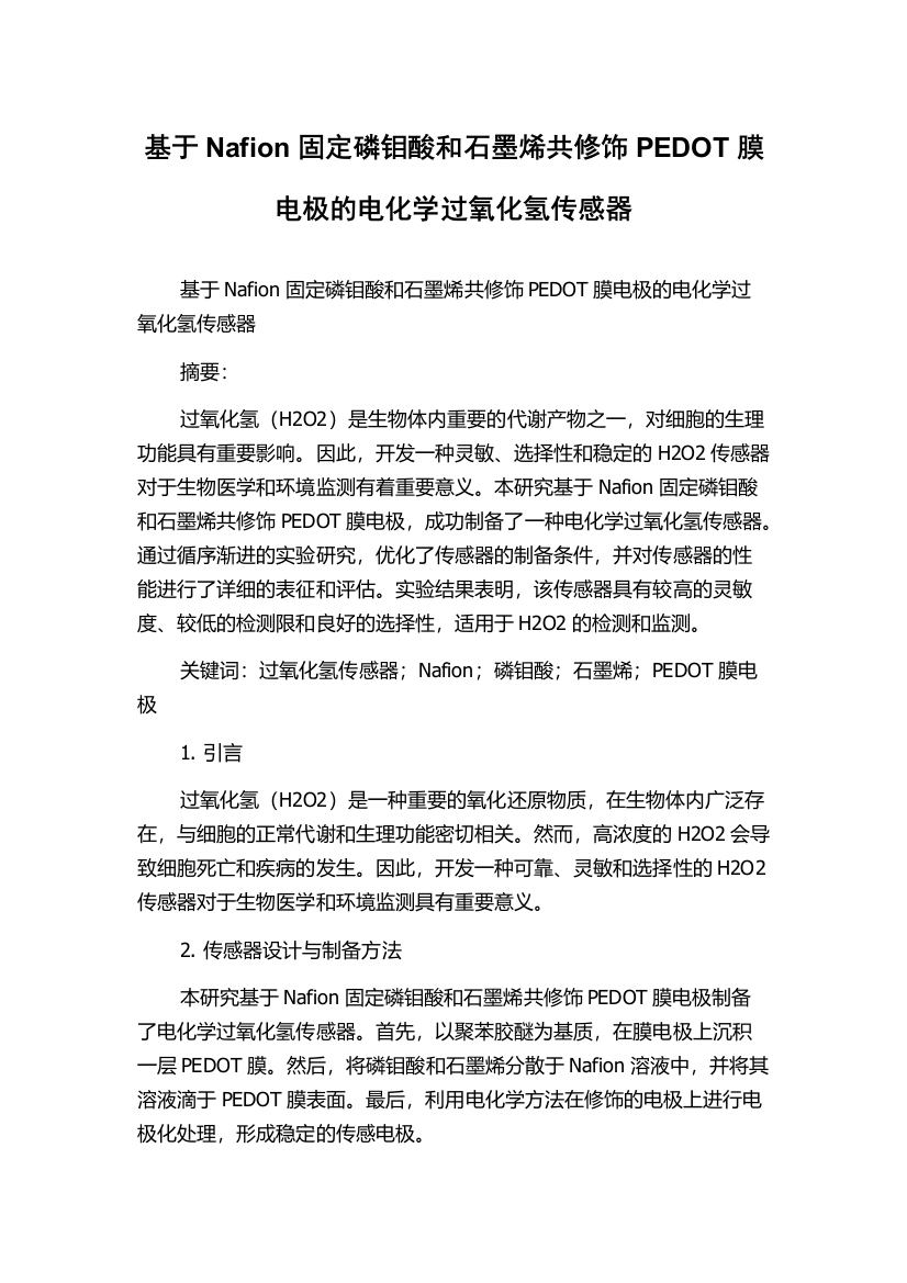 基于Nafion固定磷钼酸和石墨烯共修饰PEDOT膜电极的电化学过氧化氢传感器