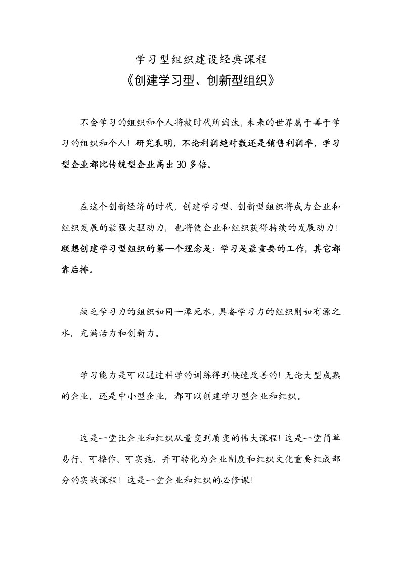 学习型组织建设经典课程《创建学习型、创新型组织》