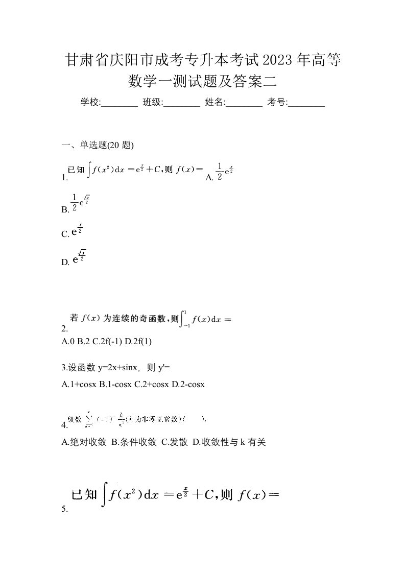 甘肃省庆阳市成考专升本考试2023年高等数学一测试题及答案二