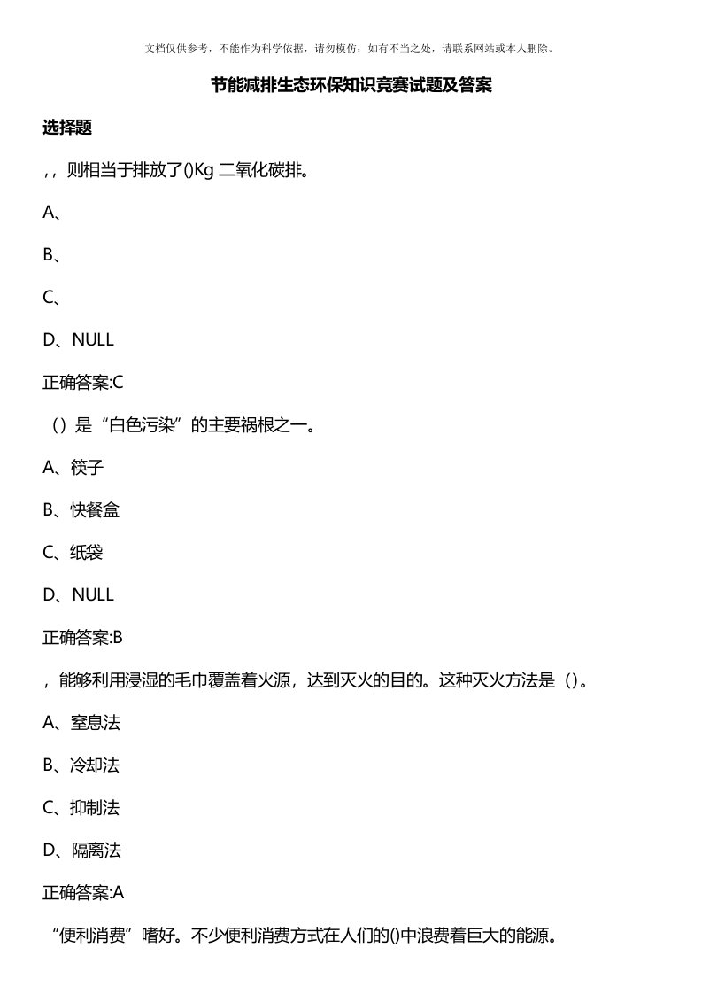 2020年科普活动之节能减排生态环保知识竞赛试题200道(附答案)