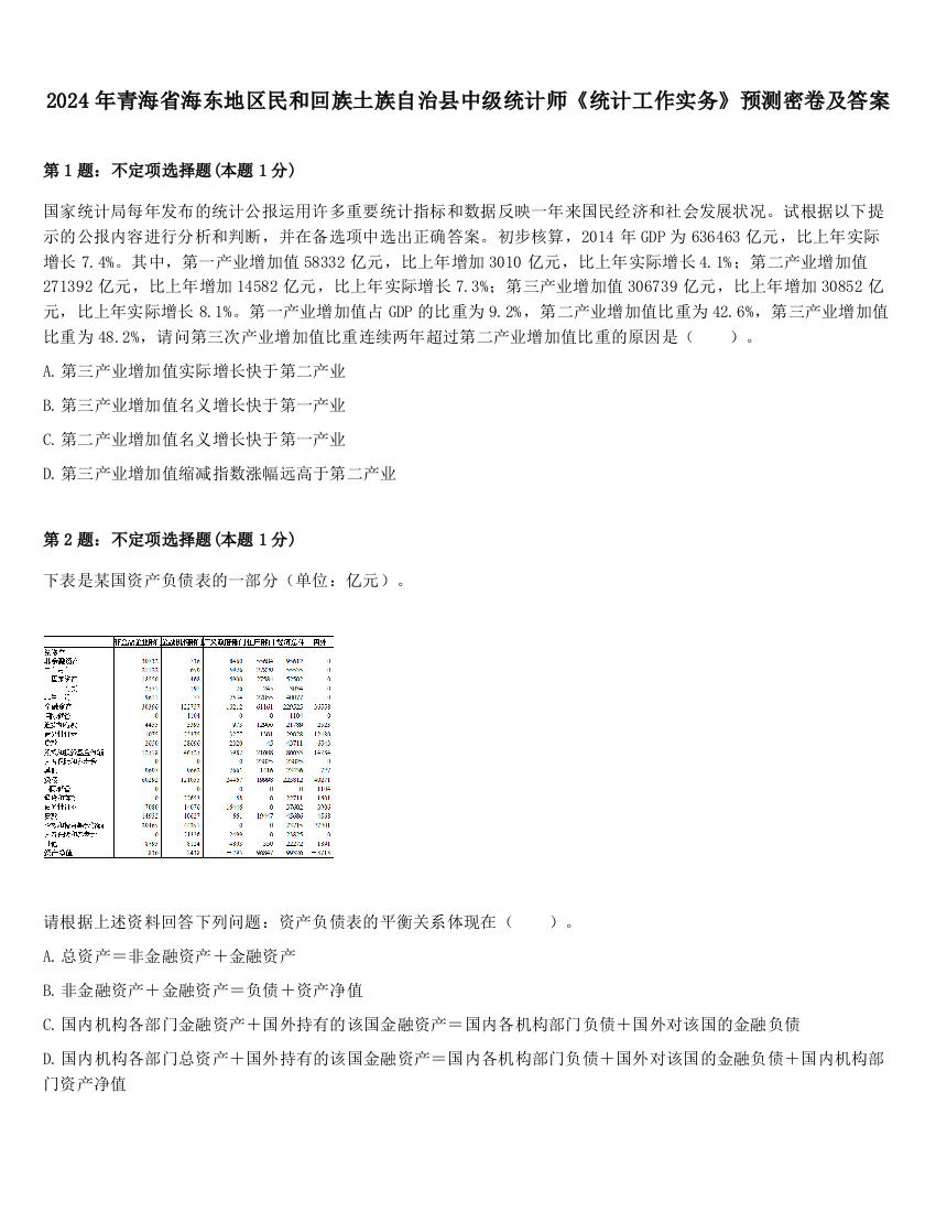 2024年青海省海东地区民和回族土族自治县中级统计师《统计工作实务》预测密卷及答案