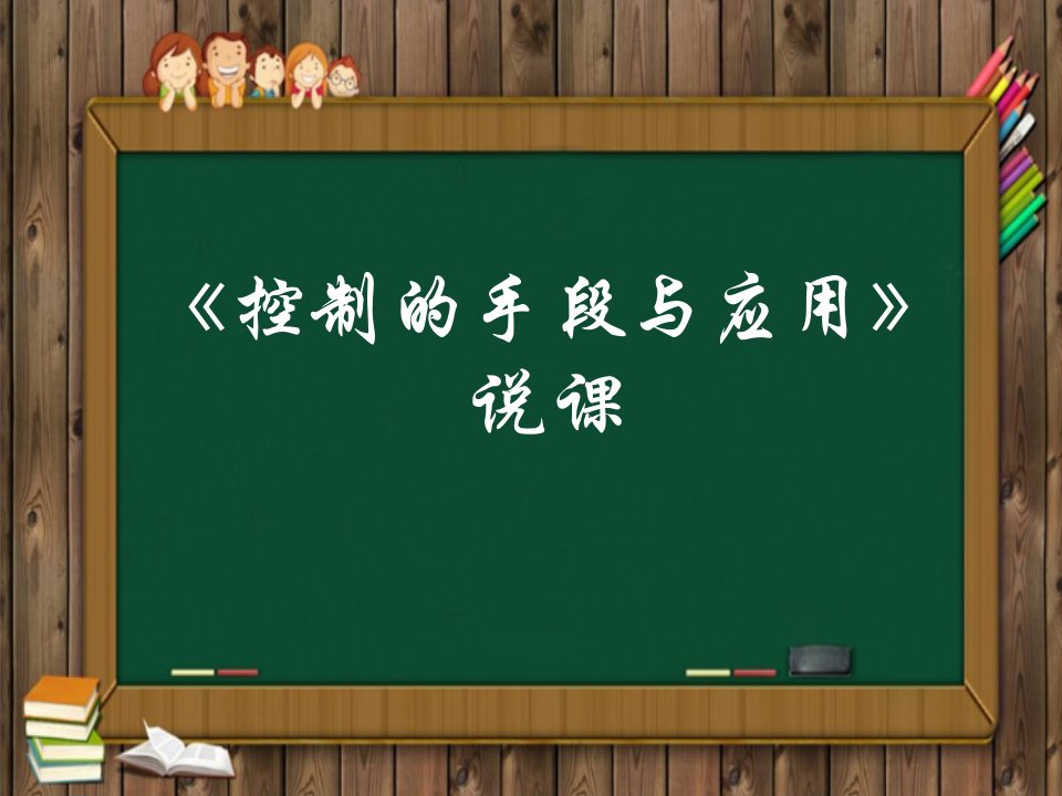 通用技术《技术与设计2》4.1控制的手段与应用说课