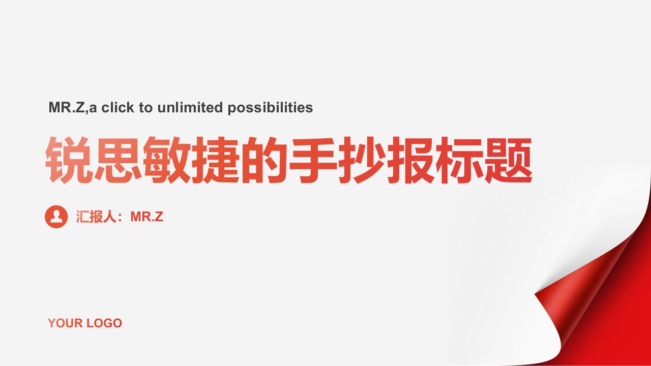 锐思敏捷的手抄报标题