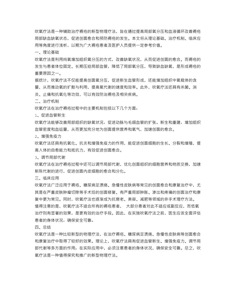 浅析吹氧疗法在褥疮患者中的应用范文