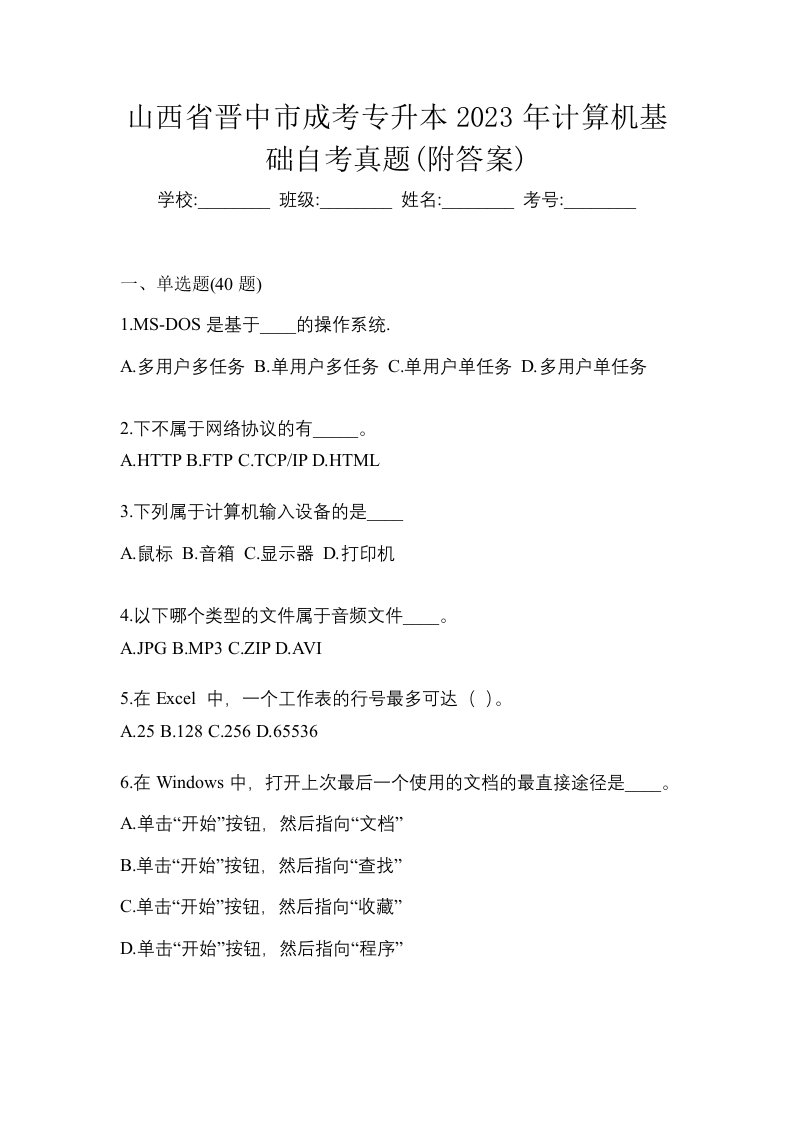 山西省晋中市成考专升本2023年计算机基础自考真题附答案