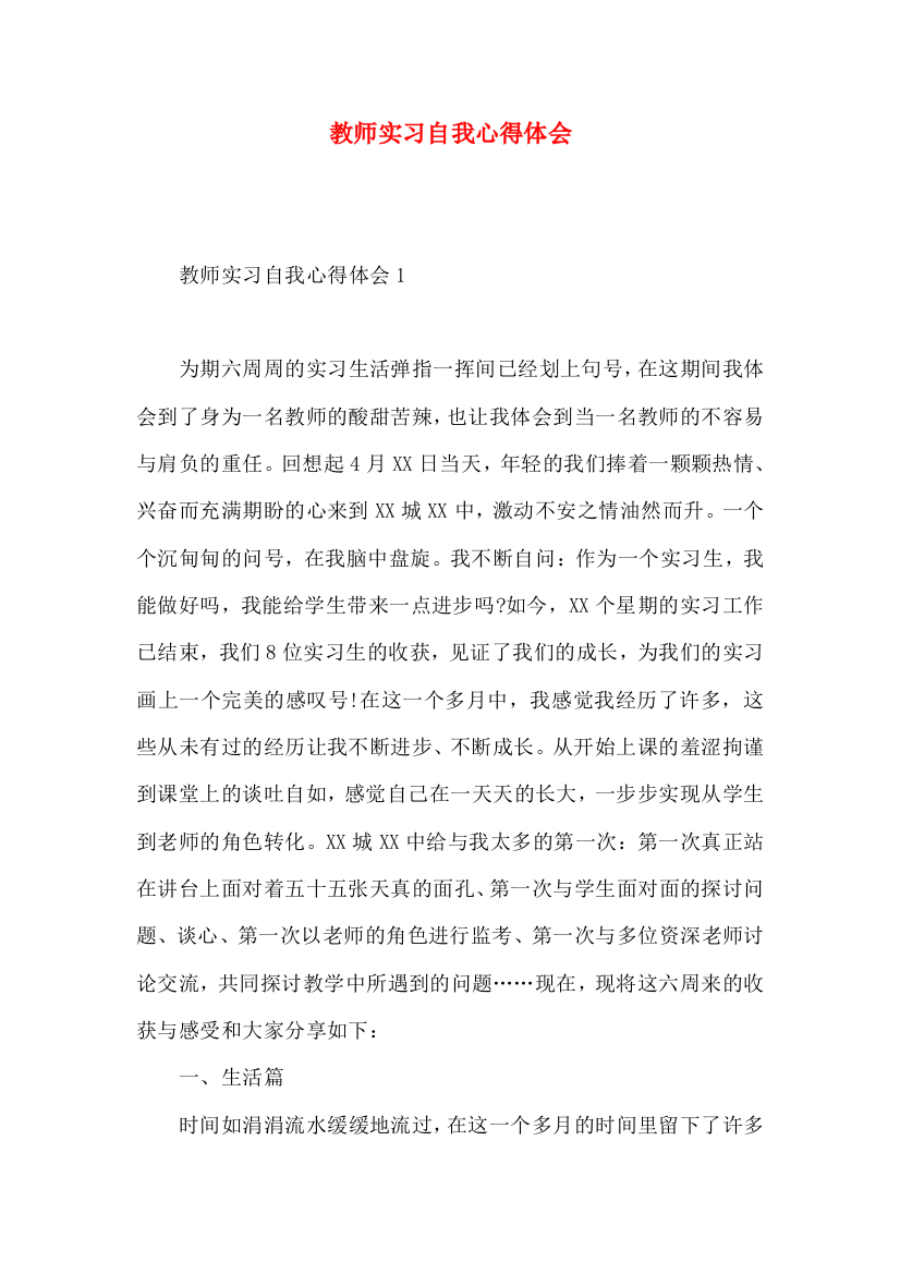 教师实习自我心得体会