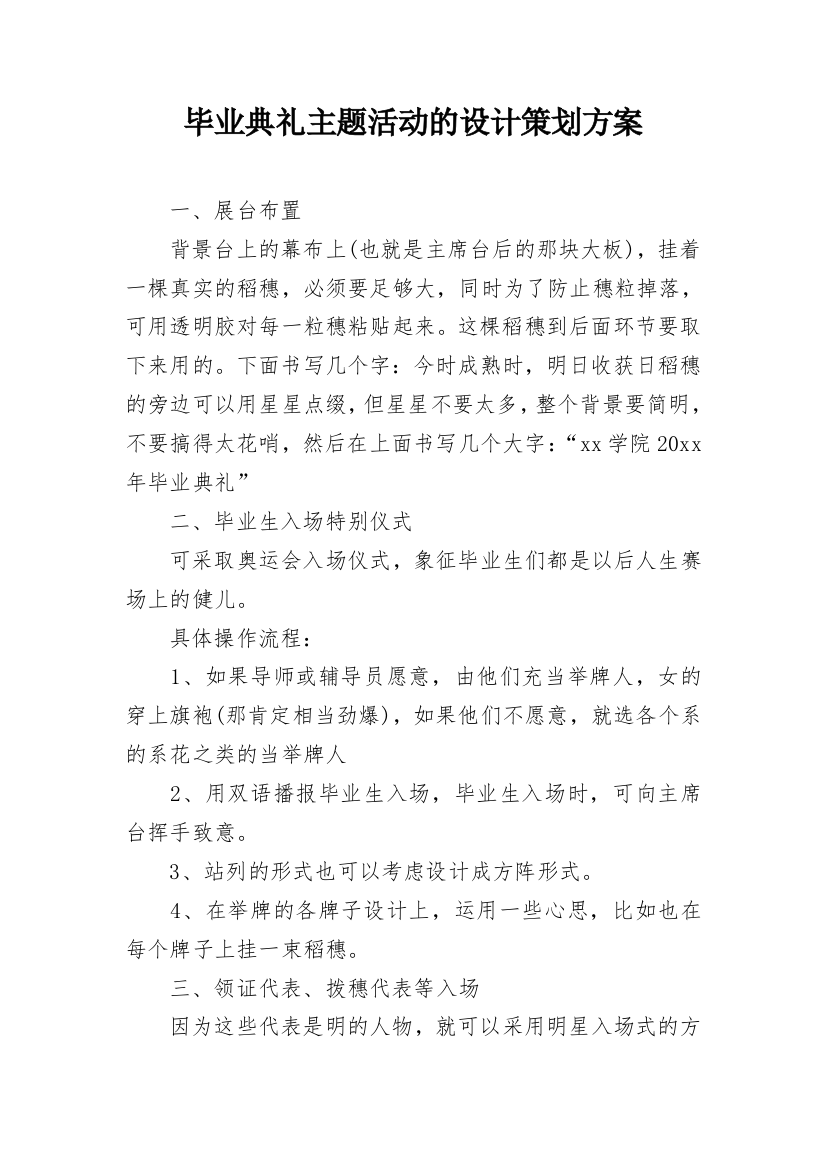 毕业典礼主题活动的设计策划方案