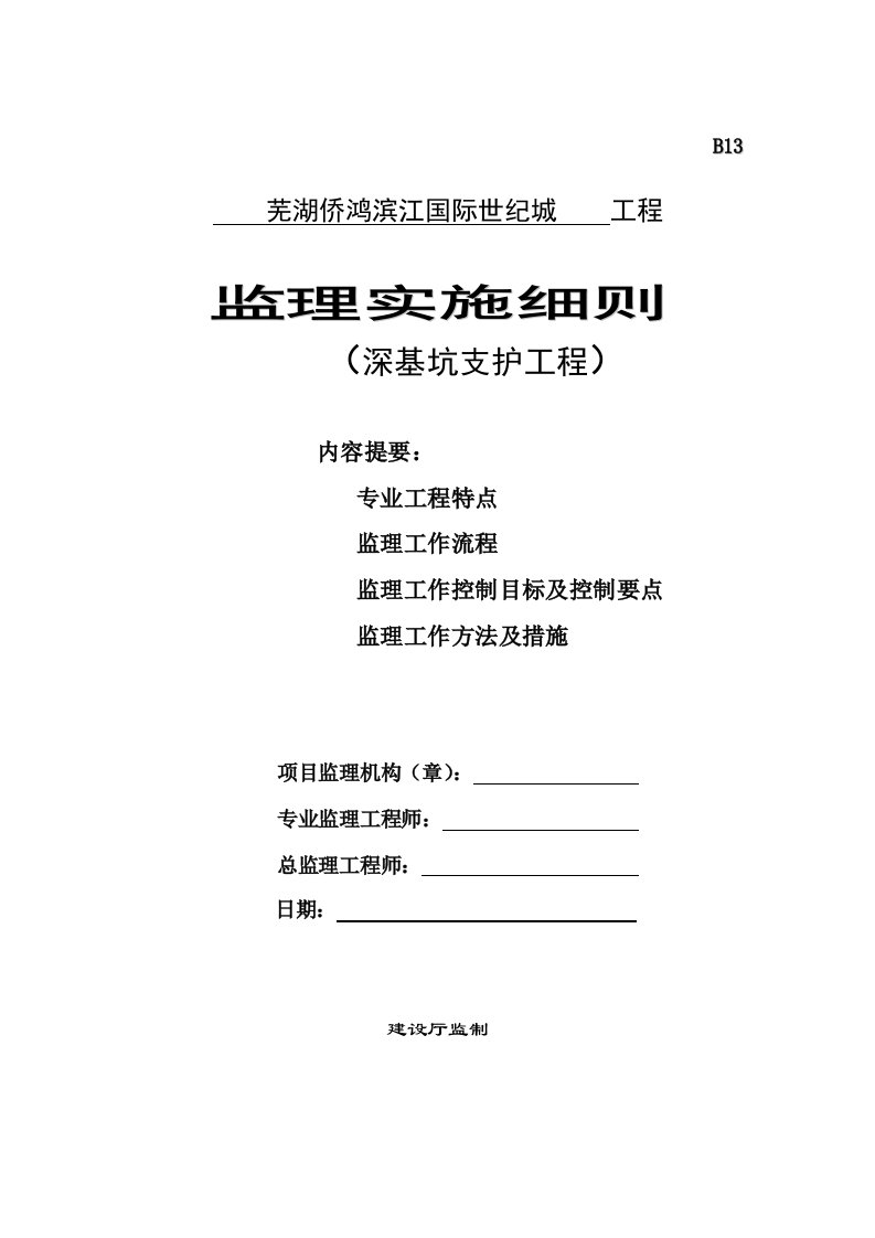 深基坑支护工程监理实施细则