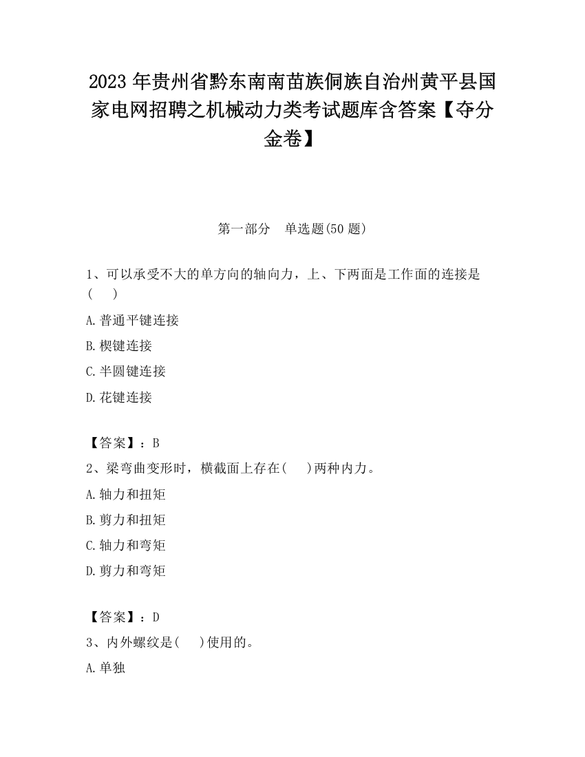 2023年贵州省黔东南南苗族侗族自治州黄平县国家电网招聘之机械动力类考试题库含答案【夺分金卷】