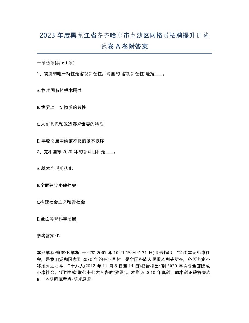 2023年度黑龙江省齐齐哈尔市龙沙区网格员招聘提升训练试卷A卷附答案