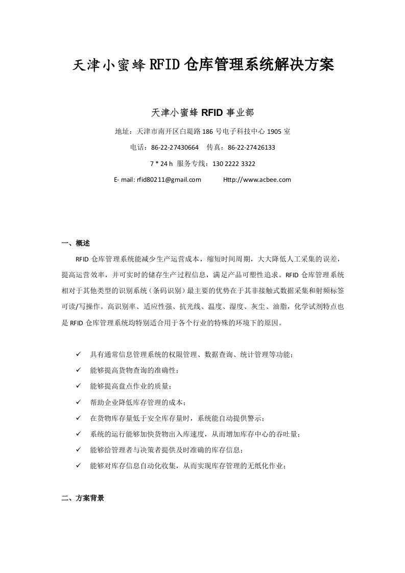 acbee　RFID仓库管理系统解决方案