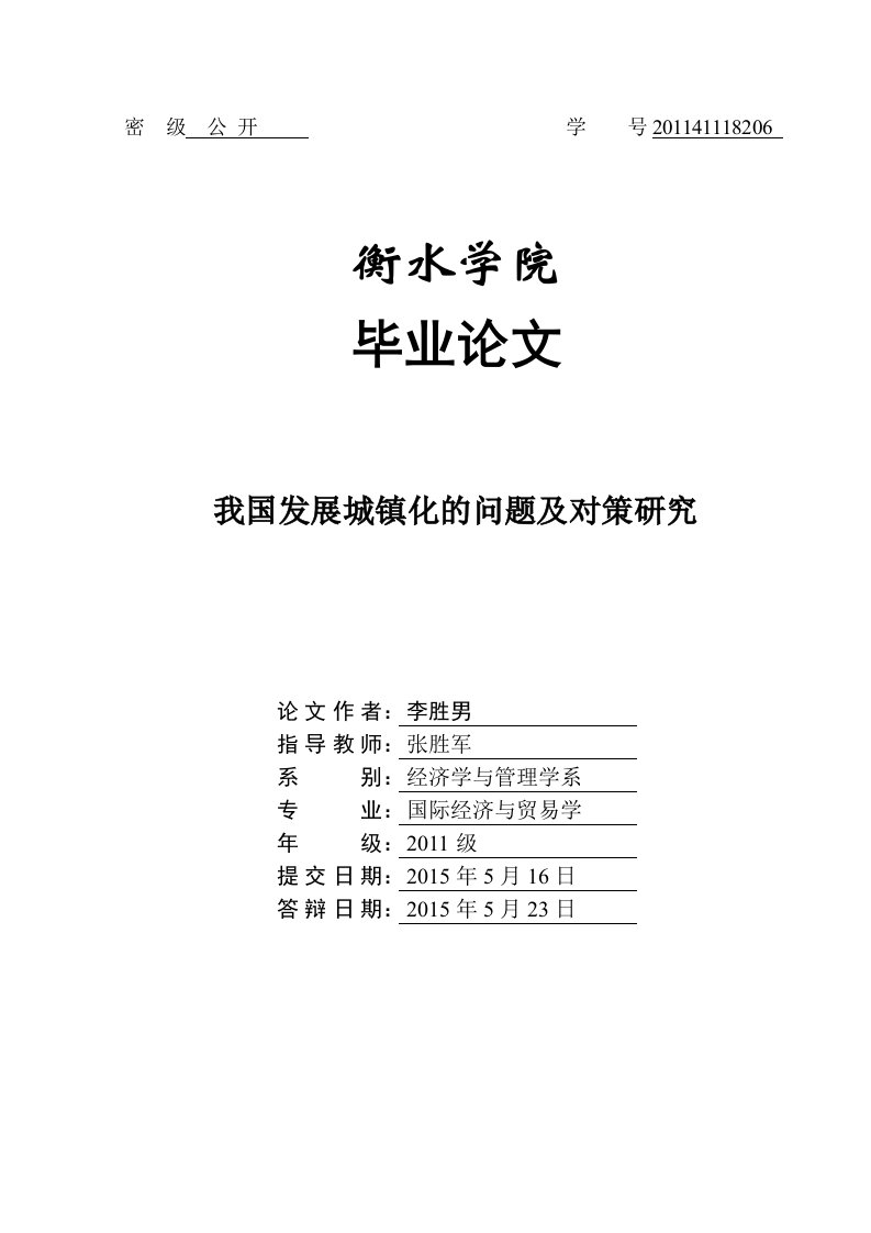 我国发展城镇化的问题及对策研究本科毕业设计（论文）