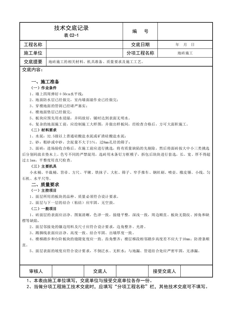 地砖施工技术交底记录(I)