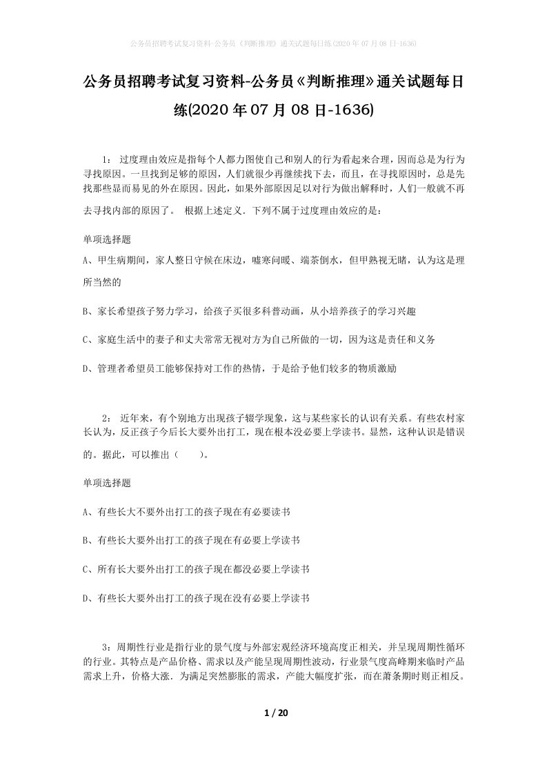 公务员招聘考试复习资料-公务员判断推理通关试题每日练2020年07月08日-1636