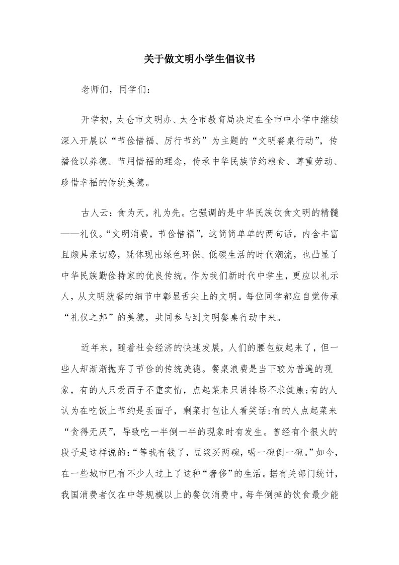 关于做文明小学生倡议书