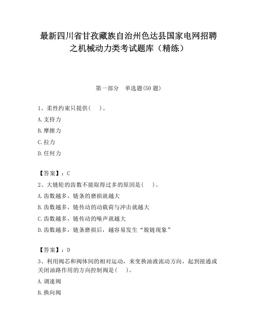 最新四川省甘孜藏族自治州色达县国家电网招聘之机械动力类考试题库（精练）