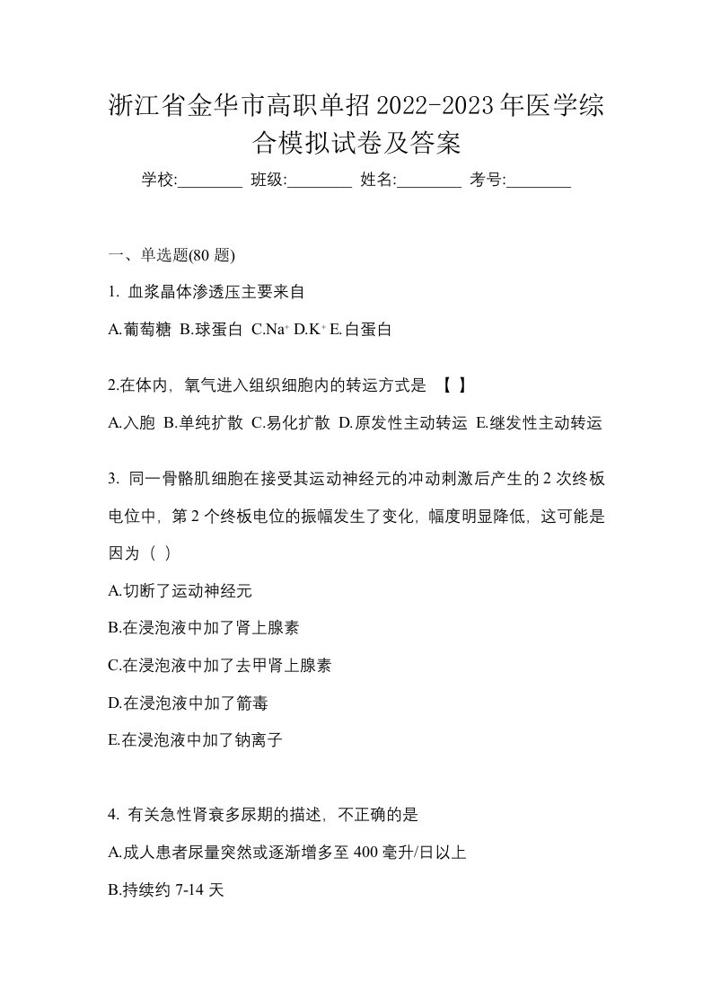 浙江省金华市高职单招2022-2023年医学综合模拟试卷及答案