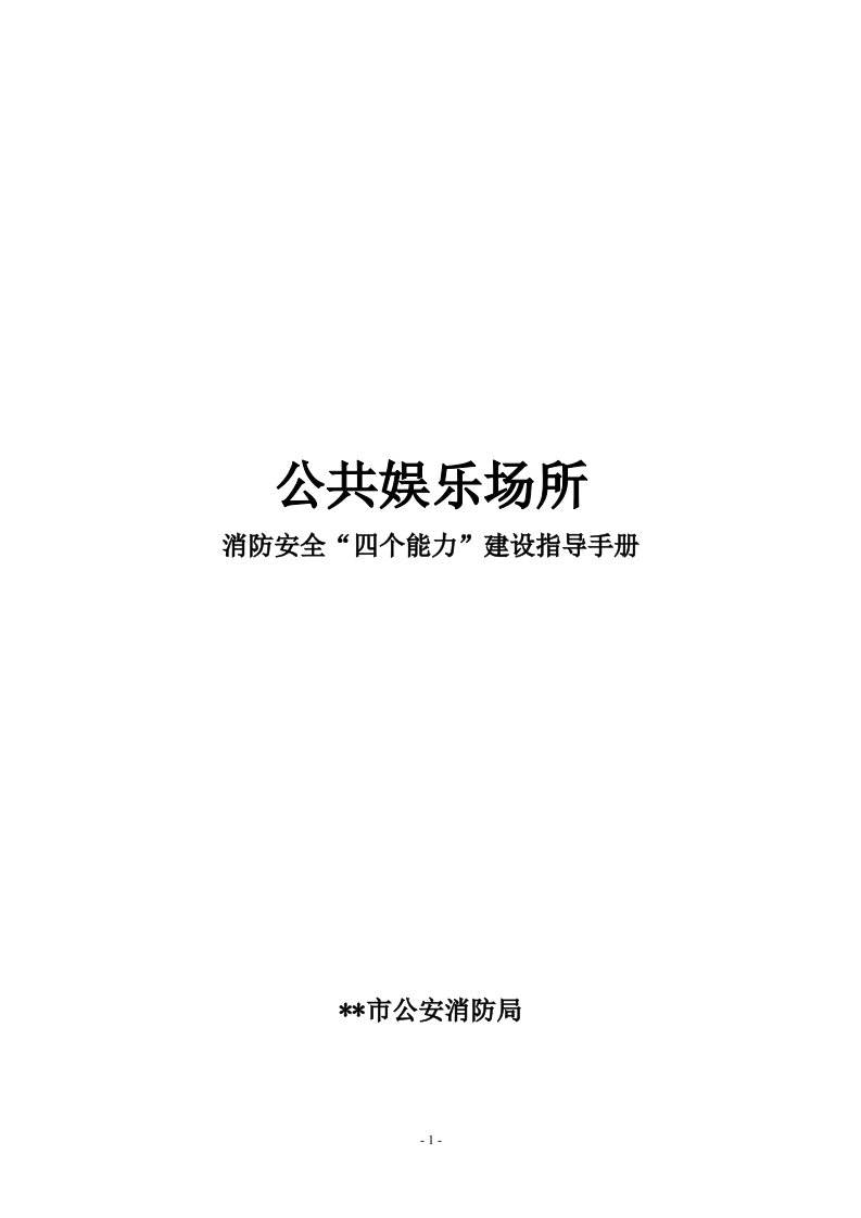 公共娱乐场所消防安全“四个能力”建设指导手册