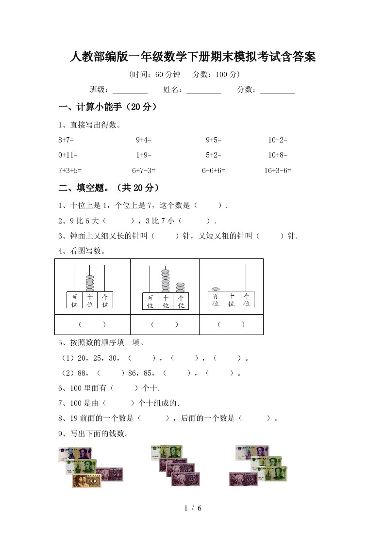 人教部编版一年级数学下册期末模拟考试含答案