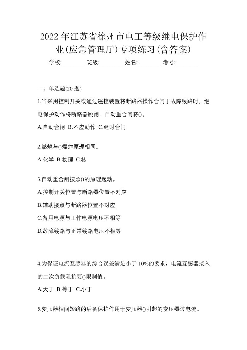 2022年江苏省徐州市电工等级继电保护作业应急管理厅专项练习含答案