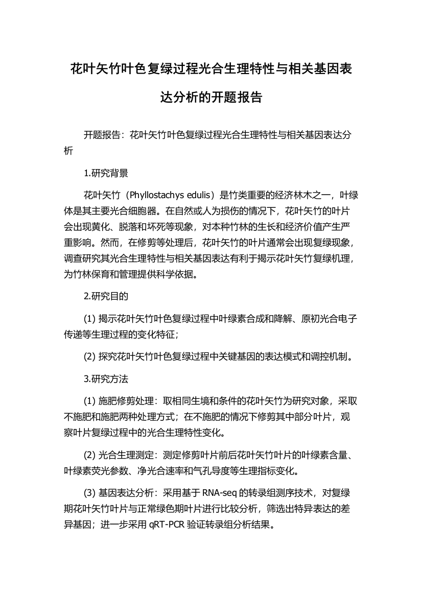 花叶矢竹叶色复绿过程光合生理特性与相关基因表达分析的开题报告