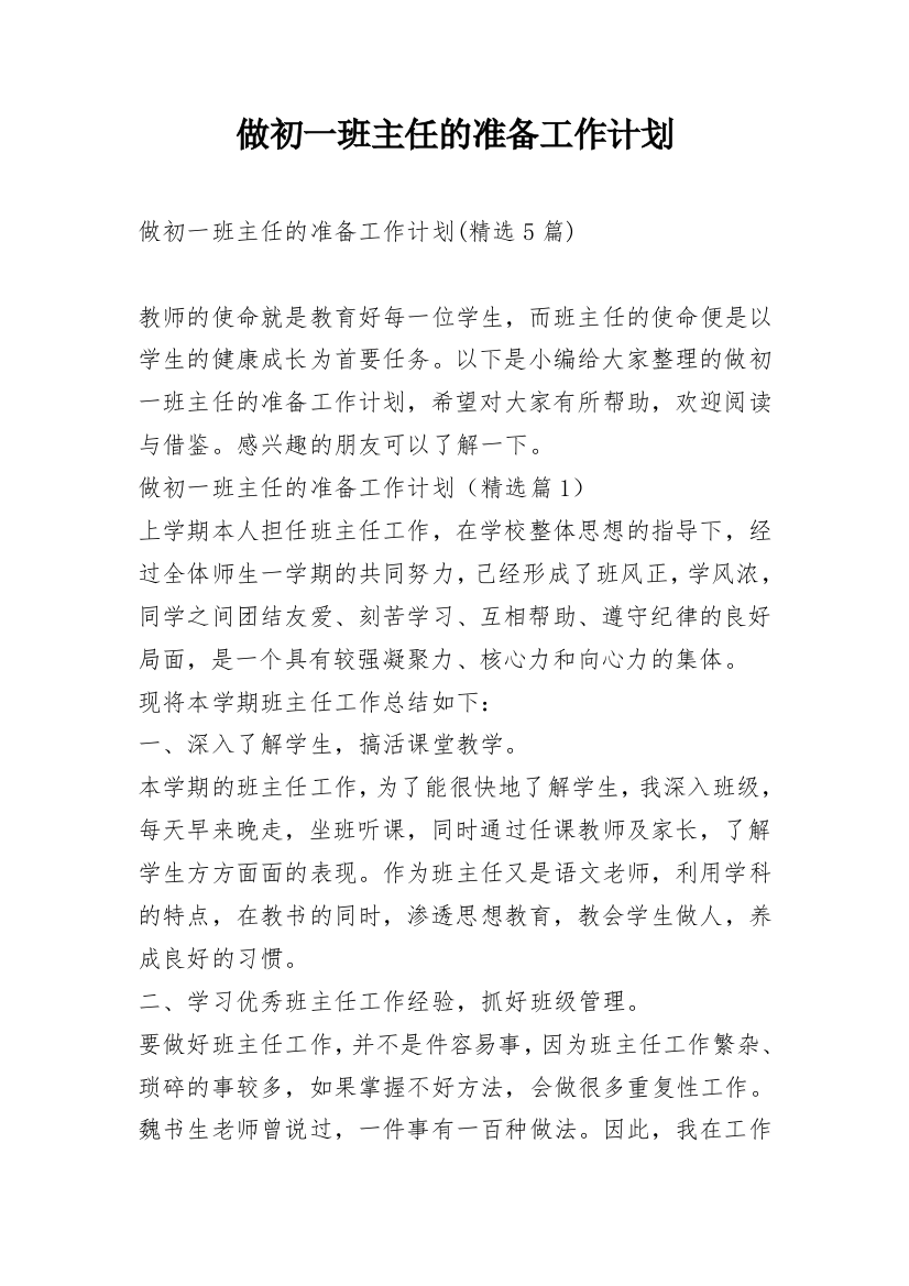 做初一班主任的准备工作计划