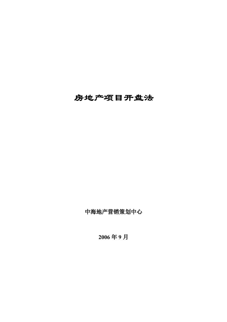 中海地产房地产项目开盘法