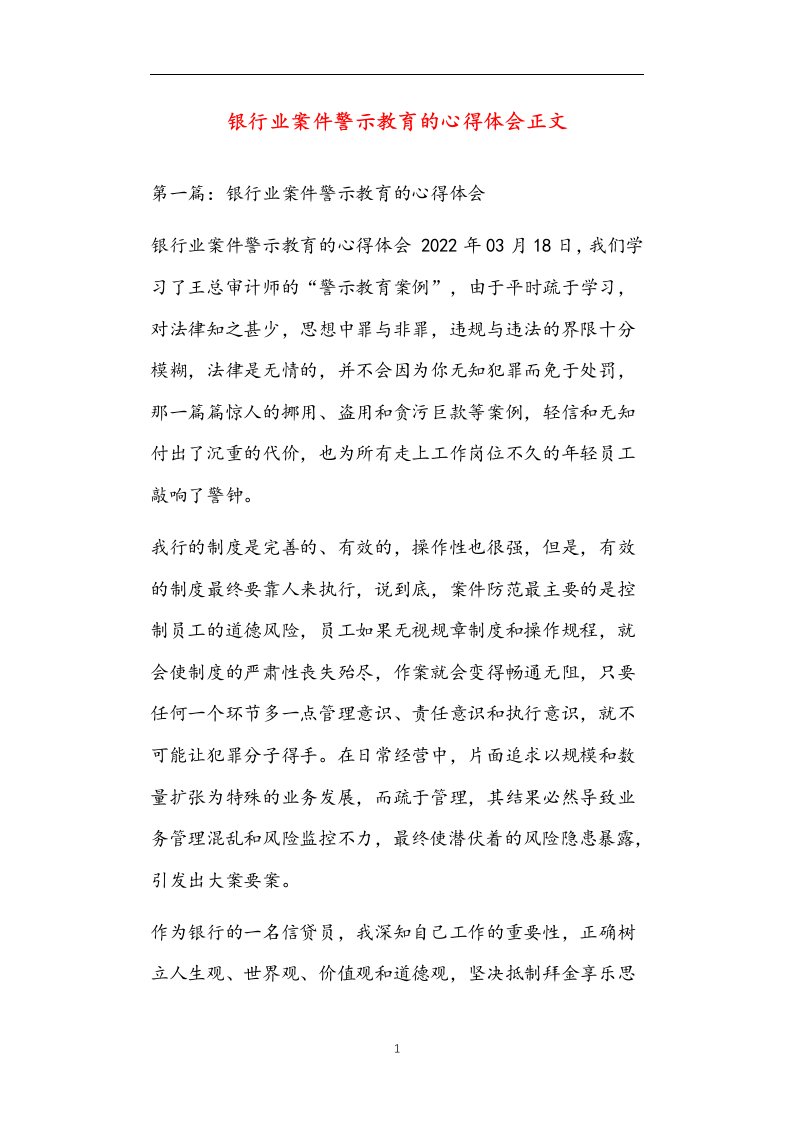 银行业案件警示教育的心得体会正文