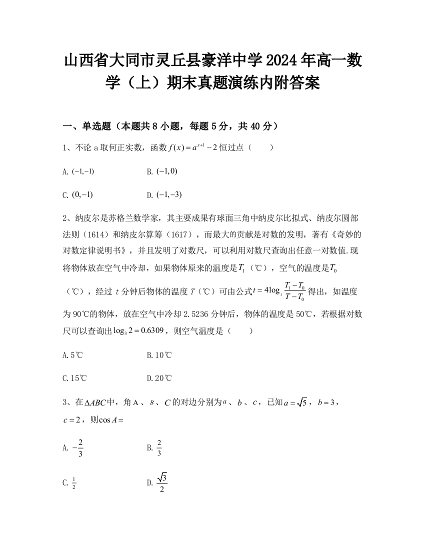 山西省大同市灵丘县豪洋中学2024年高一数学（上）期末真题演练内附答案