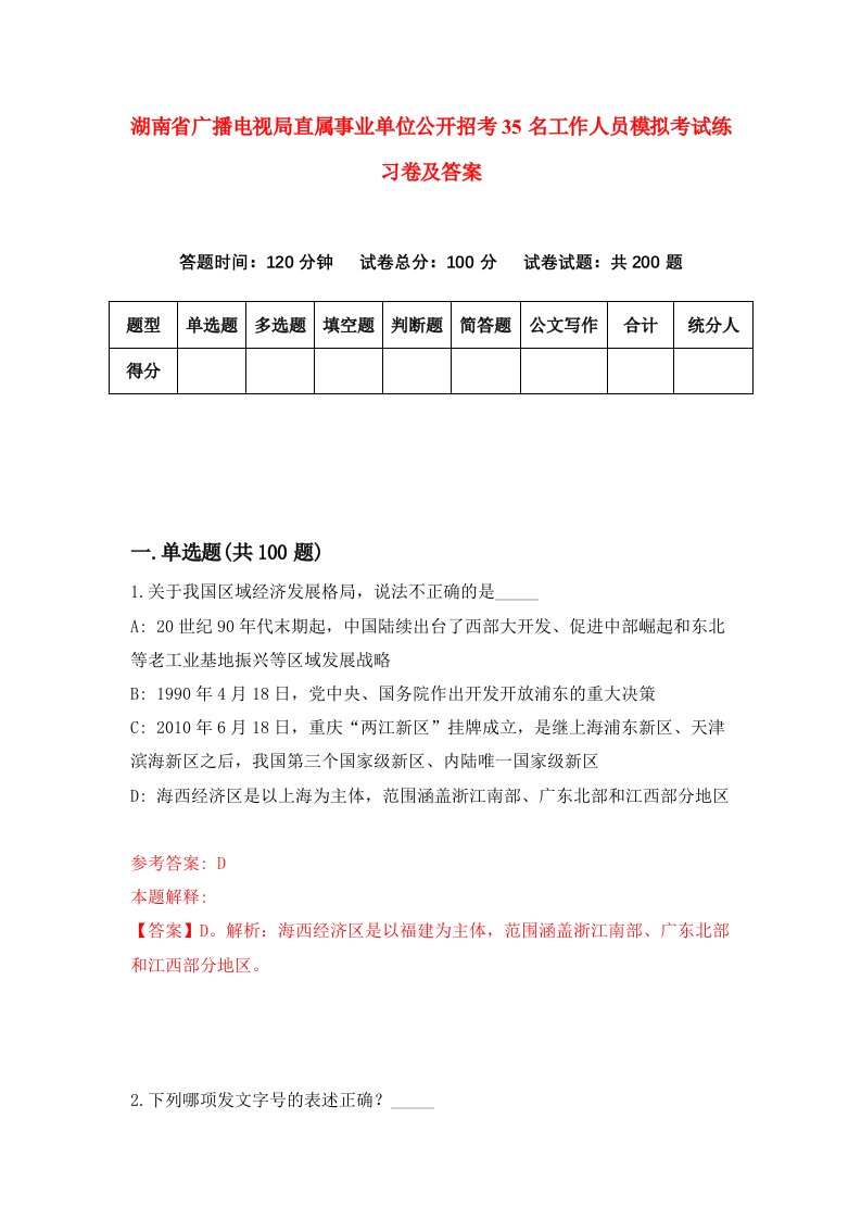 湖南省广播电视局直属事业单位公开招考35名工作人员模拟考试练习卷及答案第8期