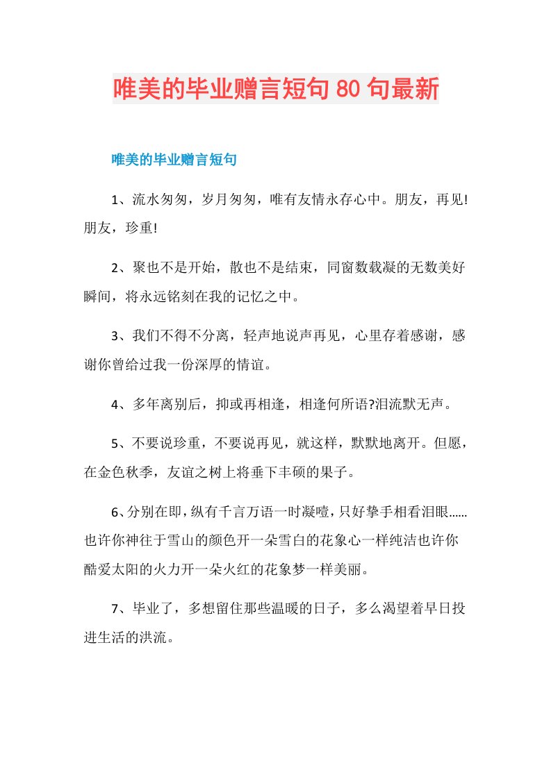 唯美的毕业赠言短句80句最新