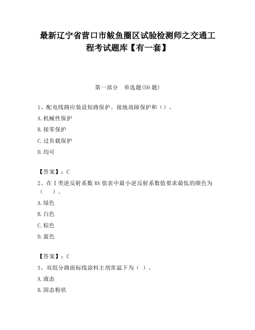 最新辽宁省营口市鲅鱼圈区试验检测师之交通工程考试题库【有一套】