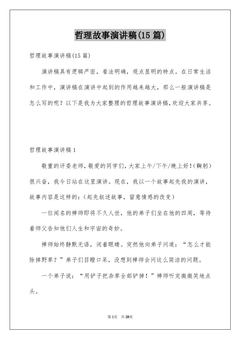 哲理故事演讲稿15篇范本