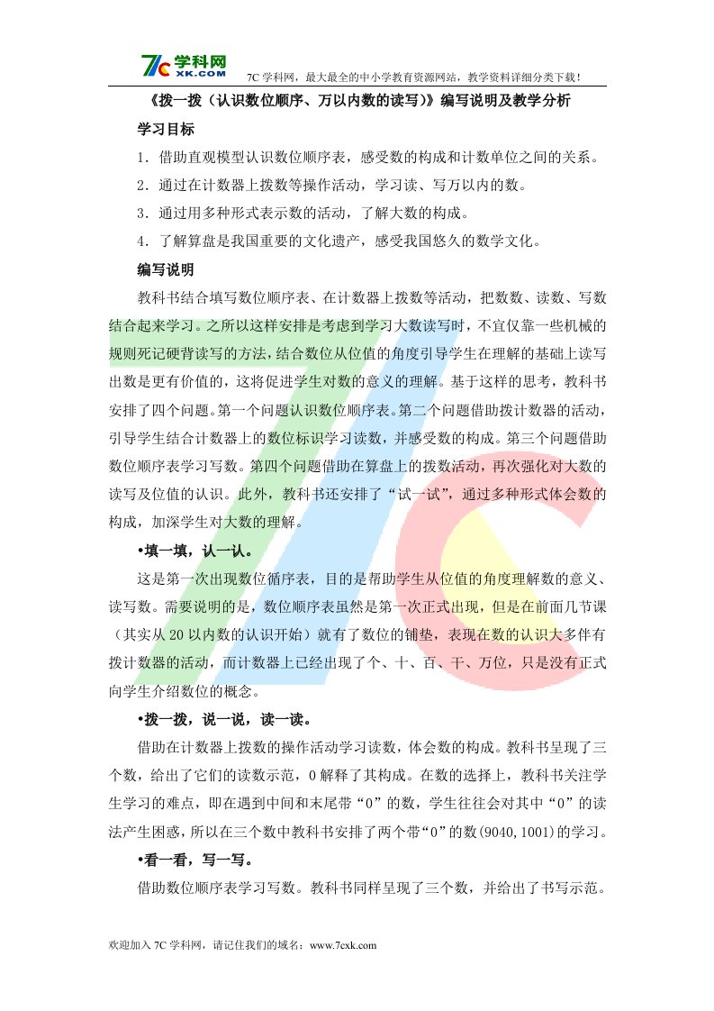 北师大版数学二下《拨一拨（认识数位顺序、万以内数的读写）》编写说明及教学分析.doc