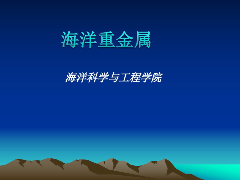 海洋重金属-课件（PPT·精·选）