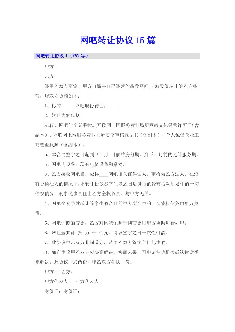 网吧转让协议15篇