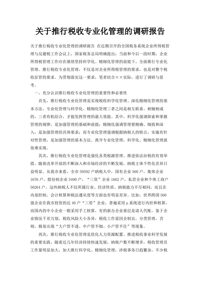 关于推行税收专业化管理的调研报告