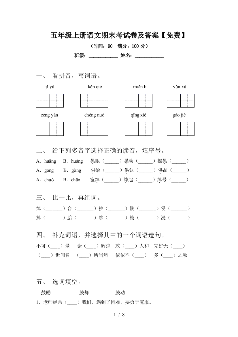 五年级上册语文期末考试卷及答案【免费】