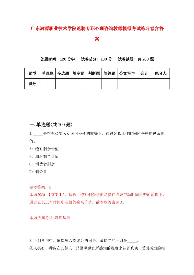 广东河源职业技术学院返聘专职心理咨询教师模拟考试练习卷含答案第1卷