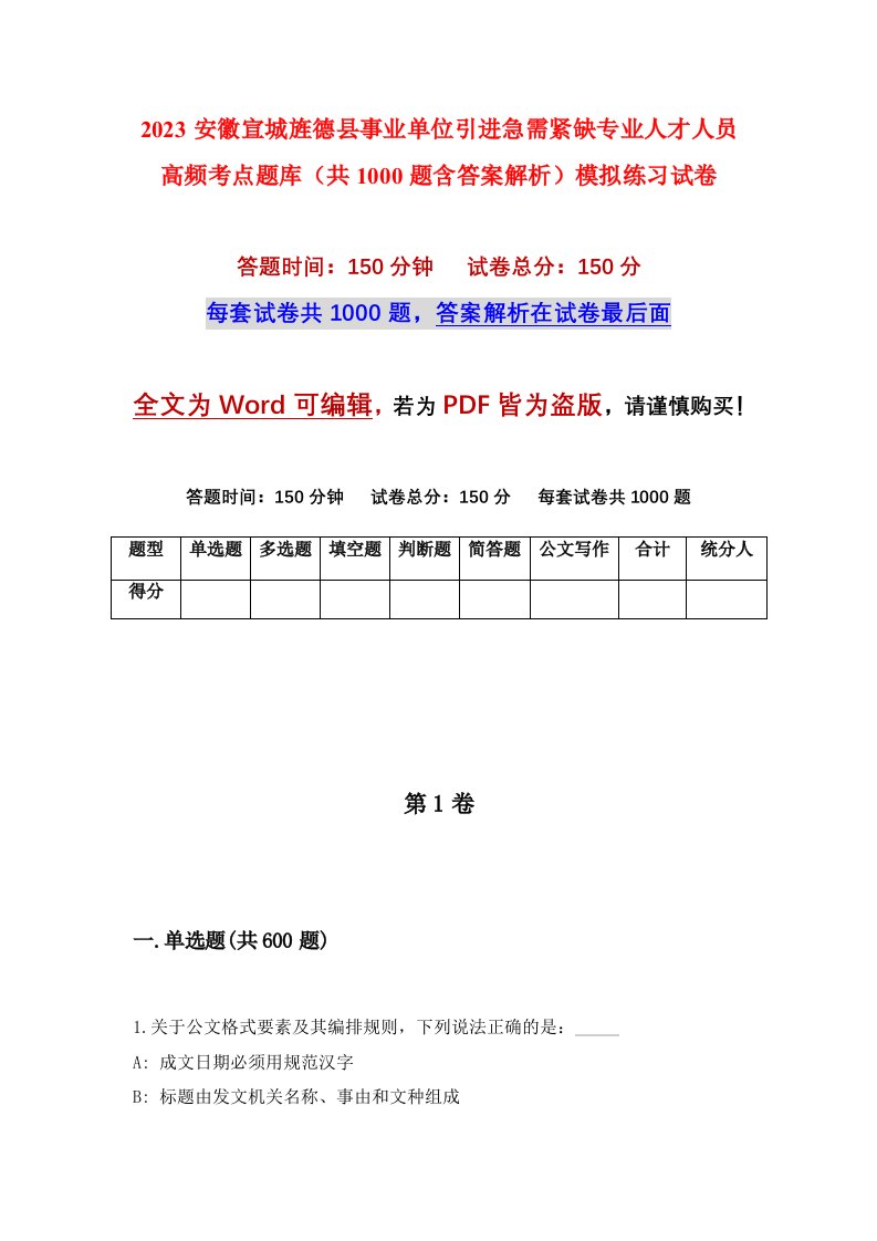 2023安徽宣城旌德县事业单位引进急需紧缺专业人才人员高频考点题库共1000题含答案解析模拟练习试卷