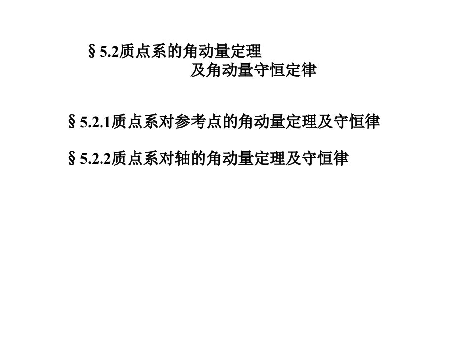 5.2质点系的角动量定理及角动量守恒定律